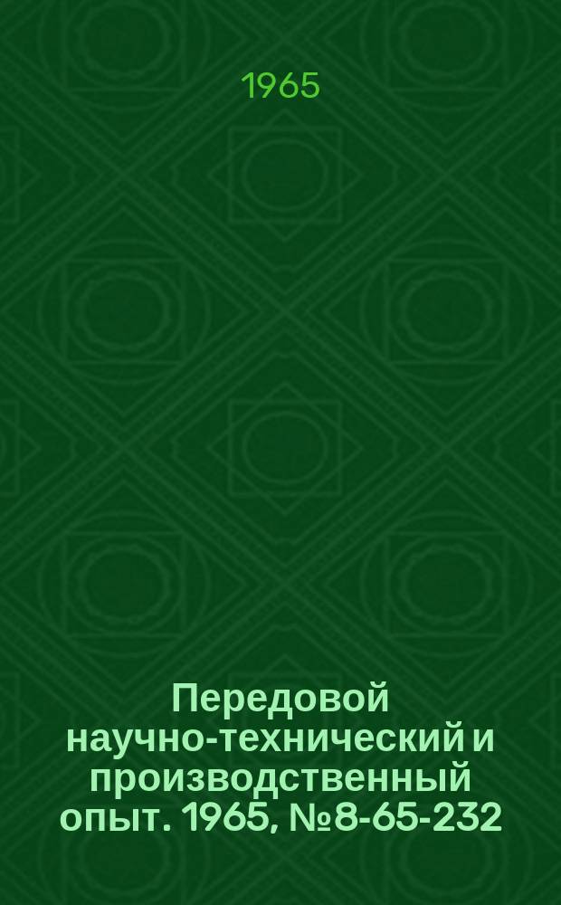 Передовой научно-технический и производственный опыт. 1965, №8-65-232 : Цепной конвейер для удаления окалины