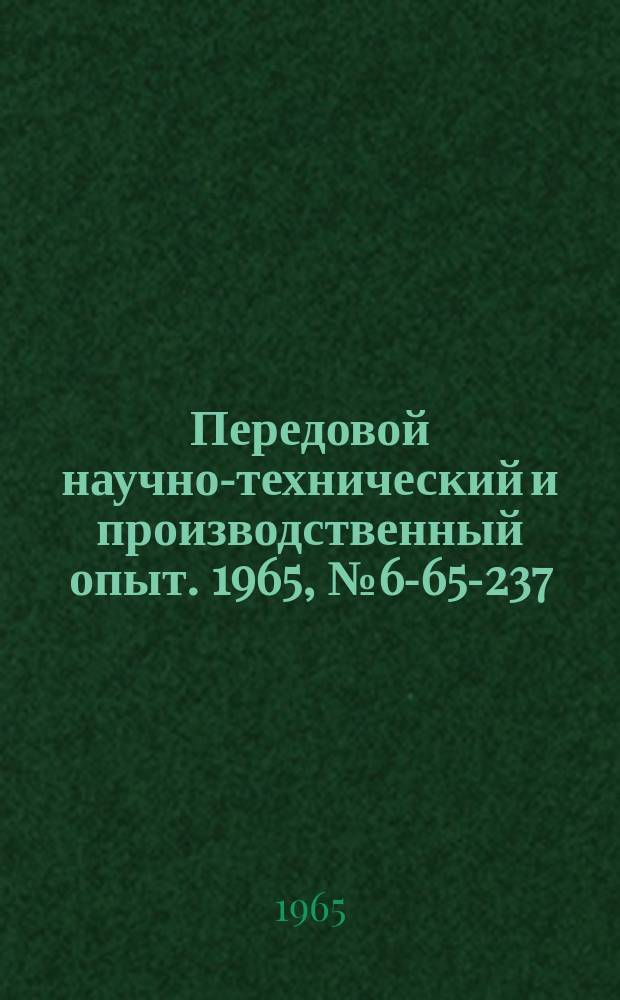 Передовой научно-технический и производственный опыт. 1965, №6-65-237 : Быстродействующий токарный патрон