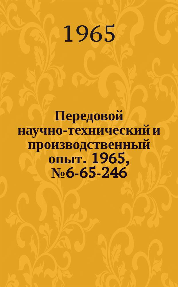 Передовой научно-технический и производственный опыт. 1965, №6-65-246 : Использование отходов абразивных кругов