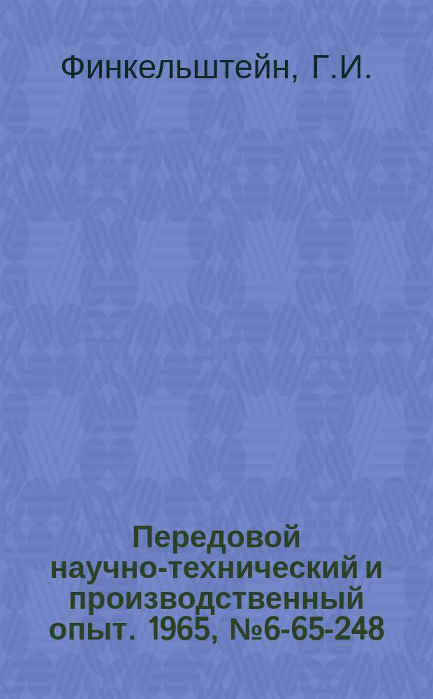 Передовой научно-технический и производственный опыт. 1965, №6-65-248 : Универсальные планшайба и угольник для групповой токарной обработки
