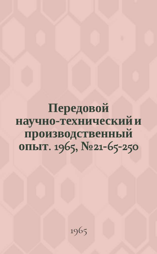 Передовой научно-технический и производственный опыт. 1965, №21-65-250 : Долговечная конструкция штока штамповочного молота