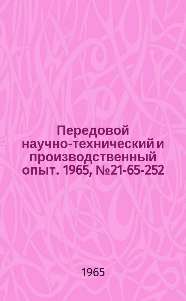 Передовой научно-технический и производственный опыт. 1965, №21-65-252 : Модернизация механизма тонкой подачи универсально-заточного станка мод 3А6