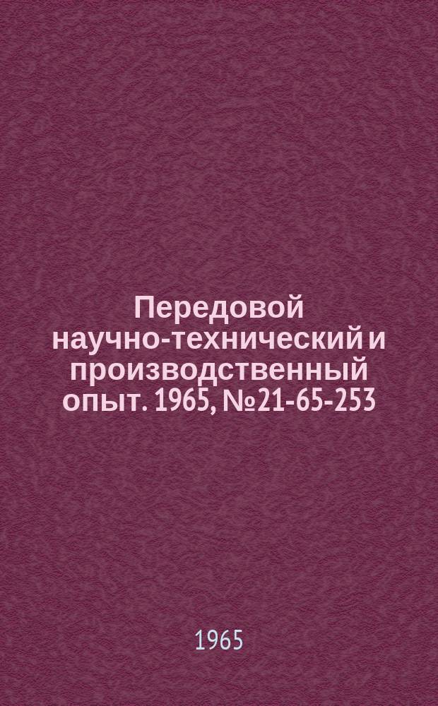 Передовой научно-технический и производственный опыт. 1965, №21-65-253 : Совершенствование управления дуговыми сталеплавильными печами
