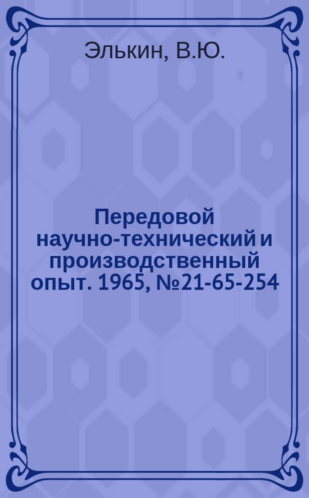 Передовой научно-технический и производственный опыт. 1965, №21-65-254 : Модернизация малогабаритного расточного станка