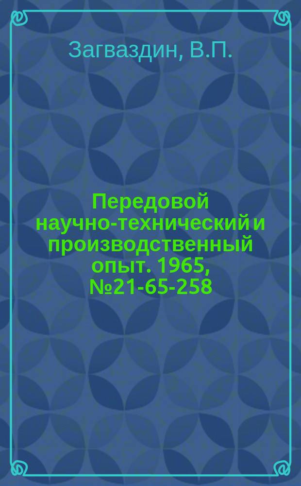 Передовой научно-технический и производственный опыт. 1965, №21-65-258 : Модернизация узла неподвижной плашки автомата для накататывания резьбы мод А251