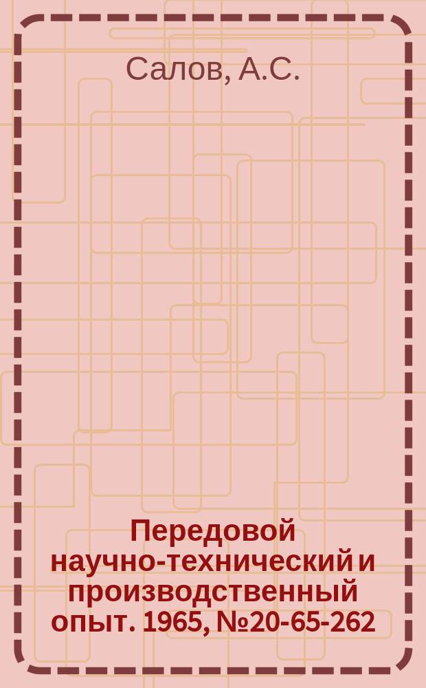 Передовой научно-технический и производственный опыт. 1965, №20-65-262 : Штриховальный прибор