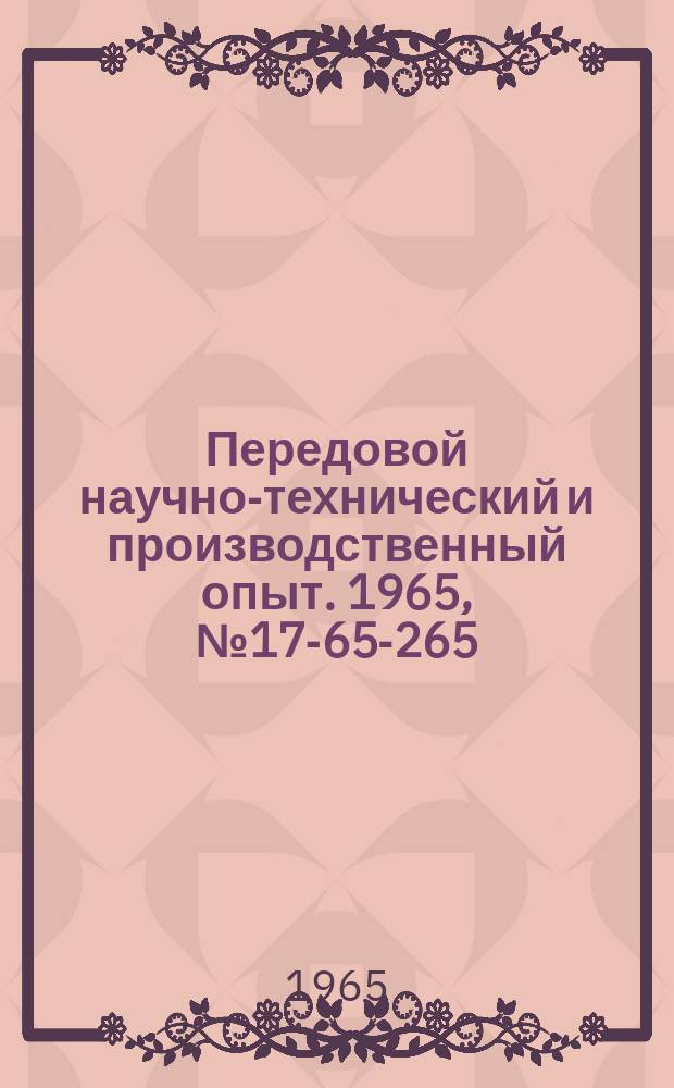 Передовой научно-технический и производственный опыт. 1965, №17-65-265 : Многодвигательный регулируемый привод постоянного тока для конвейеров