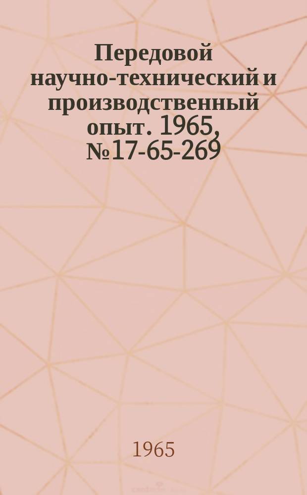 Передовой научно-технический и производственный опыт. 1965, №17-65-269 : Стабилизатор постоянного напряжения большой мощности