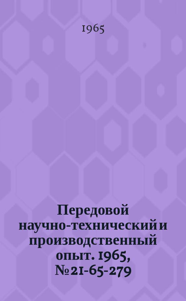 Передовой научно-технический и производственный опыт. 1965, №21-65-279 : Применение радиоизотопного контроля в загрузочно-падающих механизмах пресс-автоматов