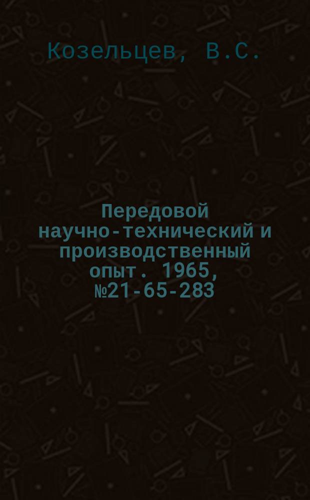 Передовой научно-технический и производственный опыт. 1965, №21-65-283 : Загрузочное устройство к зубофрезерному полуавтомату ламберт "О"