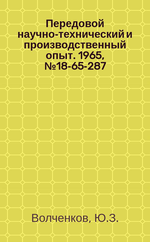 Передовой научно-технический и производственный опыт. 1965, №18-65-287 : Калибратор вторичных электротензометрических приборов