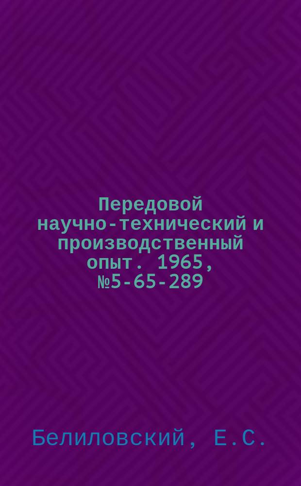 Передовой научно-технический и производственный опыт. 1965, №5-65-289 : Автоматическое устройство исключающее неправильный ввод информации в ЭЦВМ "Урал-2"