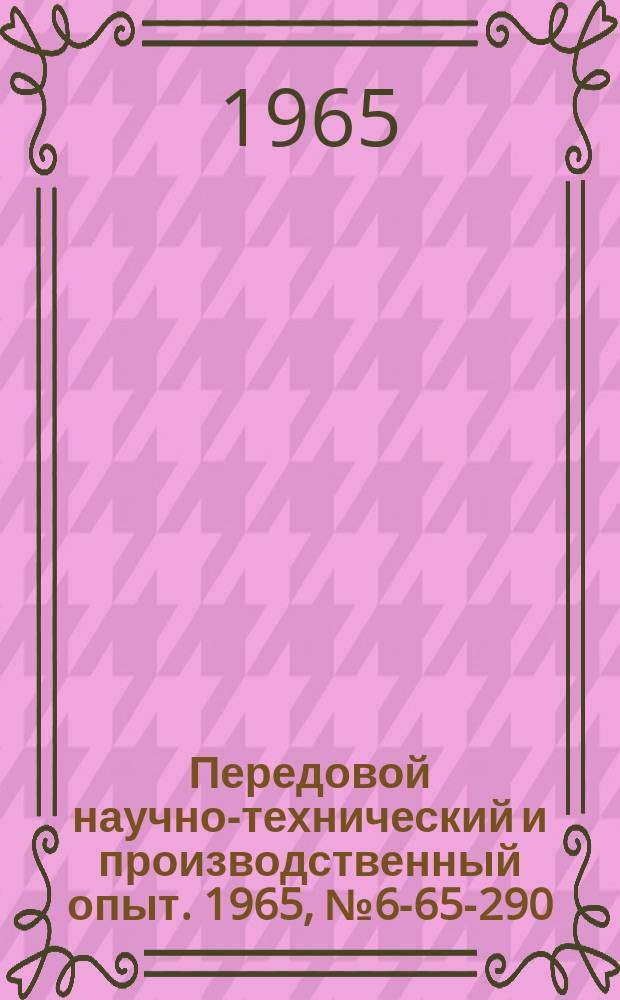 Передовой научно-технический и производственный опыт. 1965, №6-65-290 : Индикаторная регулируемая скоба для замера наружных диаметров с выступом малой длины и фланцем