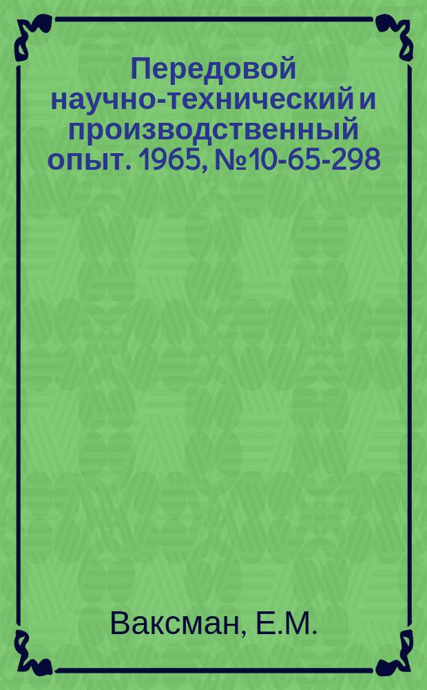 Передовой научно-технический и производственный опыт. 1965, №10-65-298 : Усовершенствование бесштифтовой форсунки