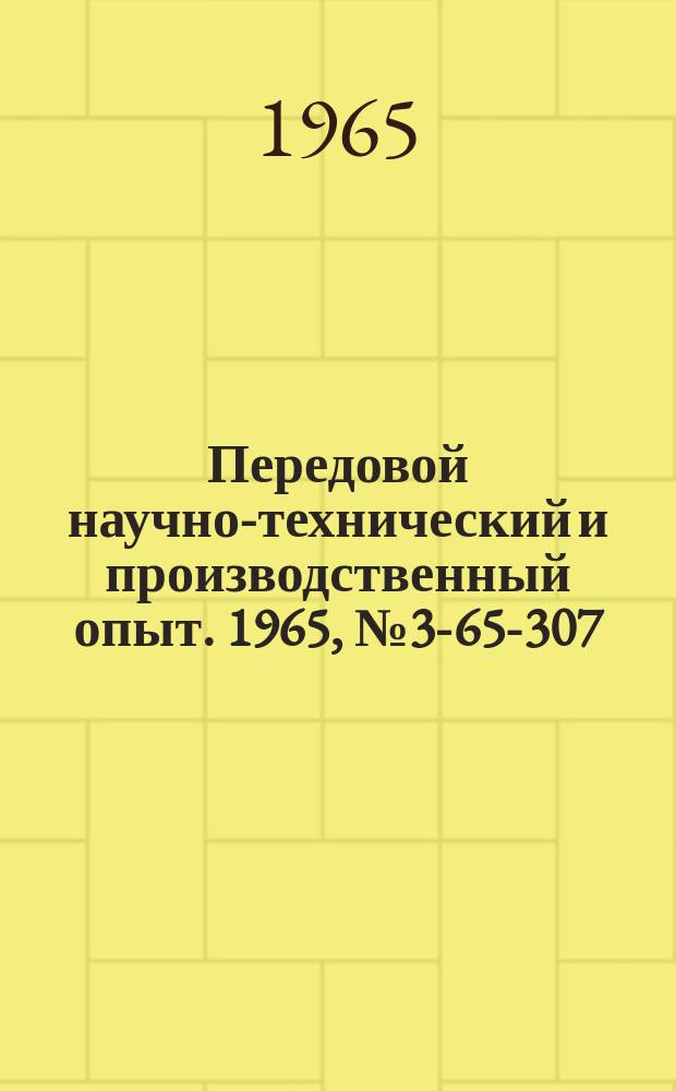 Передовой научно-технический и производственный опыт. 1965, №3-65-307 : Полуавтоматическая установка для окраски деталей