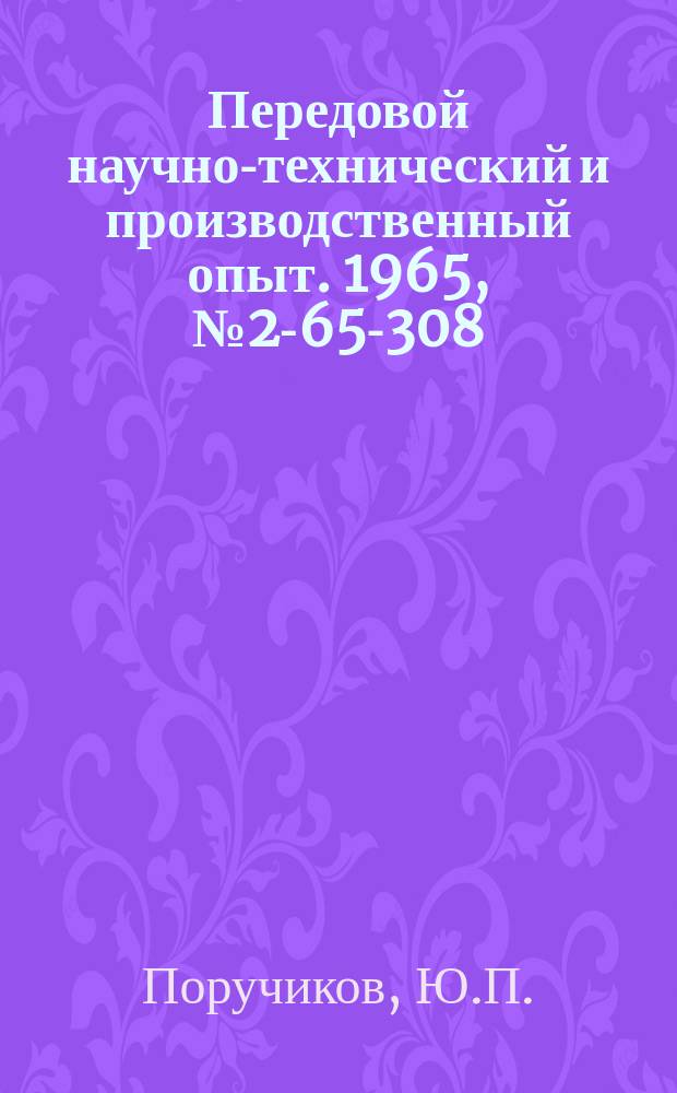 Передовой научно-технический и производственный опыт. 1965, №2-65-308 : Абсорбционный метод контроля влажности сыпучих материалов