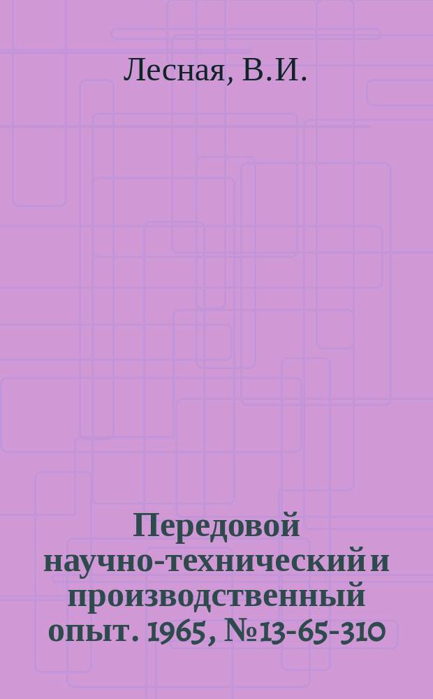 Передовой научно-технический и производственный опыт. 1965, №13-65-310 : Сравнительный технико-экономический анализ зубодолбления и зубофрезерования мелкомодульных зубчатых колес