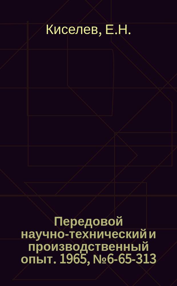 Передовой научно-технический и производственный опыт. 1965, №6-65-313 : Пятискобное накидное устройство для активного контроля