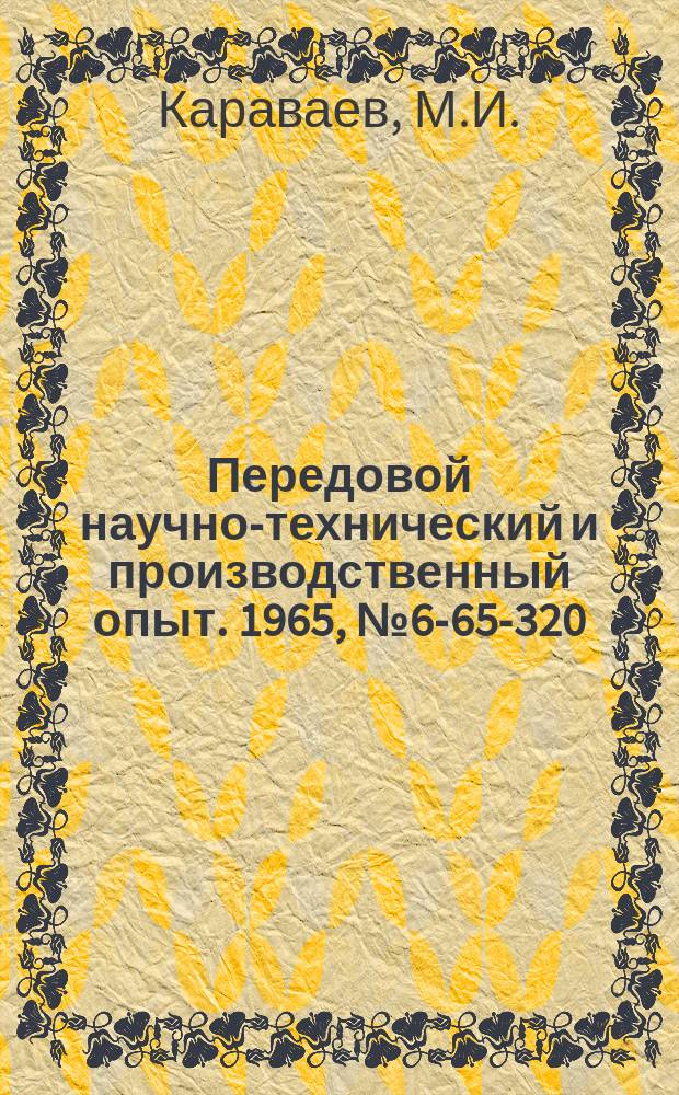 Передовой научно-технический и производственный опыт. 1965, №6-65-320 : Призма раздвижная для слесарных работ