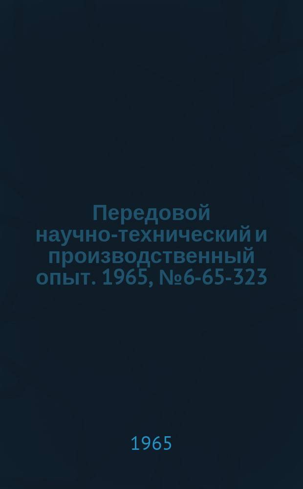 Передовой научно-технический и производственный опыт. 1965, №6-65-323 : Устройство для замера бурта при шлифовании