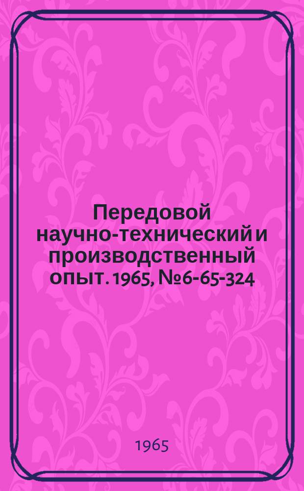 Передовой научно-технический и производственный опыт. 1965, №6-65-324 : Групповое приспособление для сверления отверстий в малогабаритных деталях