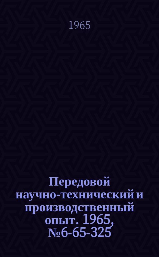 Передовой научно-технический и производственный опыт. 1965, №6-65-325 : Охлаждение режущего инструмента сжатым воздухом с пониженной температурой