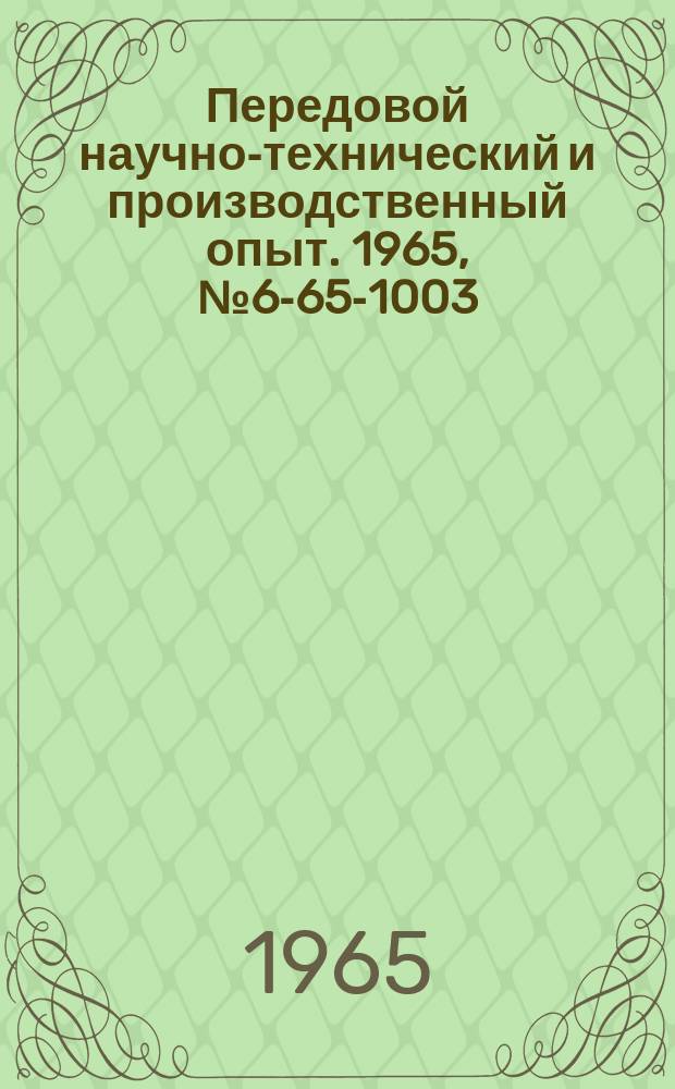 Передовой научно-технический и производственный опыт. 1965, №6-65-1003 : Зажимное фрезерное приспособление с устройством для сбрасывания деталей