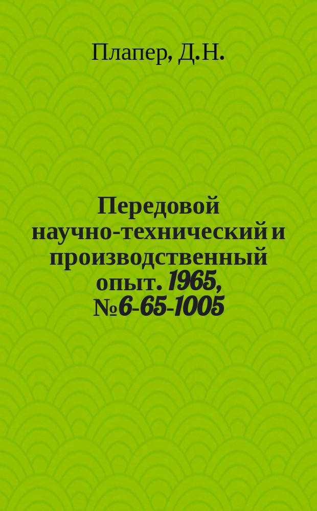Передовой научно-технический и производственный опыт. 1965, №6-65-1005 : Приспособление для закругления зубьев колес