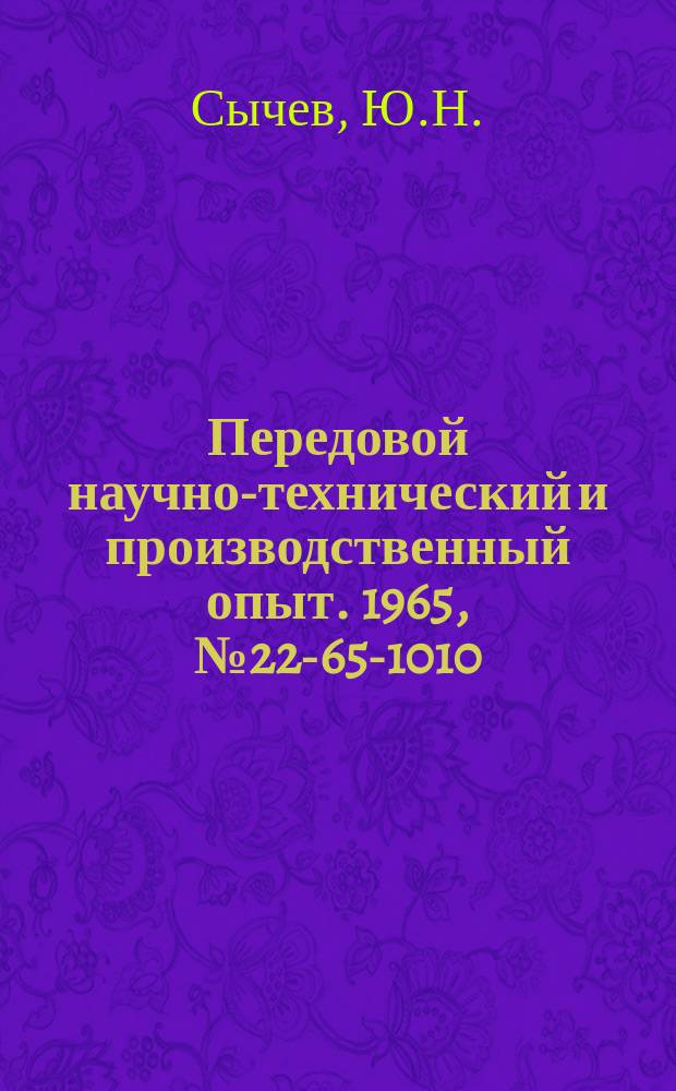 Передовой научно-технический и производственный опыт. 1965, №22-65-1010 : Опыт применения заменителей дефицитных материалов при ремонте оборудования