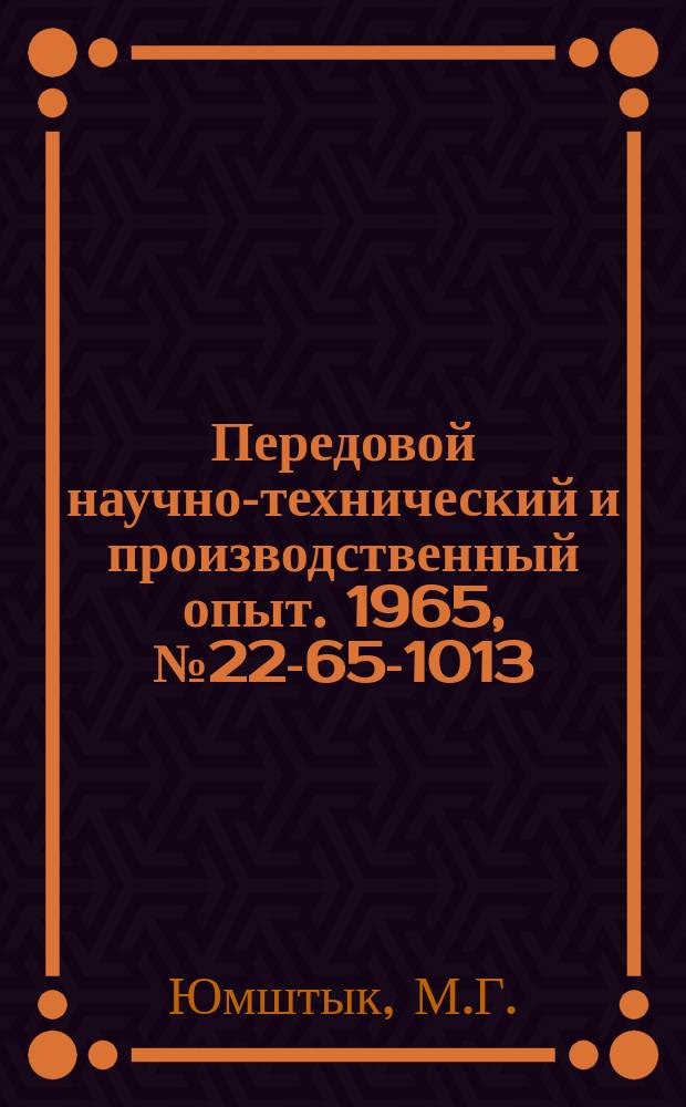 Передовой научно-технический и производственный опыт. 1965, №22-65-1013 : Восстановление точностных характеристик винторезных станков