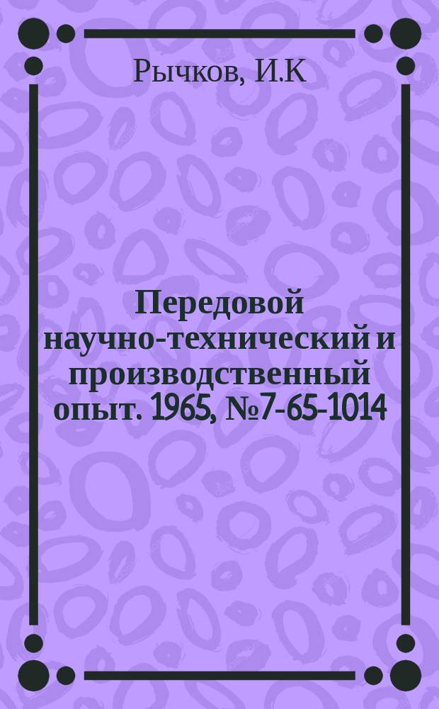 Передовой научно-технический и производственный опыт. 1965, №7-65-1014 : Погрузка деталей мотоцикла в контейнере без ящикотары
