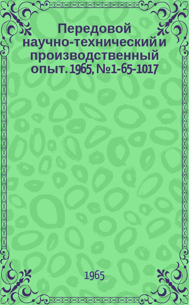 Передовой научно-технический и производственный опыт. 1965, №1-65-1017 : Применение деталей из пластмасс при ремонте действующего оборудования