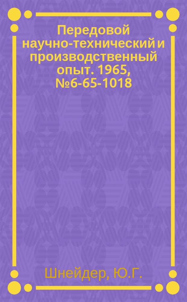 Передовой научно-технический и производственный опыт. 1965, №6-65-1018 : Новые методы, оснастка и инструмент для чистовой обработки металлов давлением