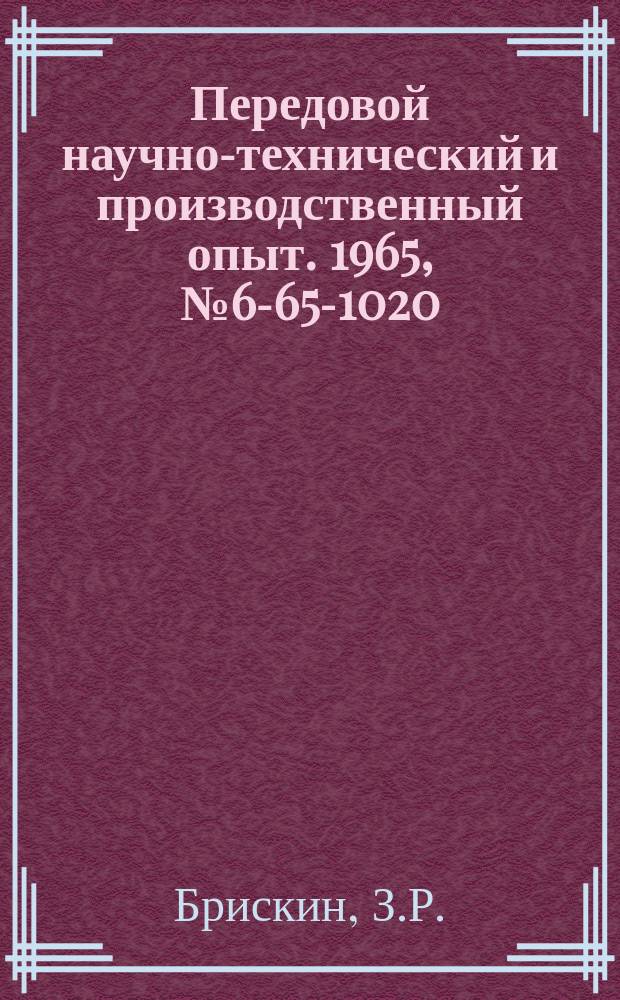 Передовой научно-технический и производственный опыт. 1965, №6-65-1020 : Устройство для установки ножей деревообрабатывающих фрез