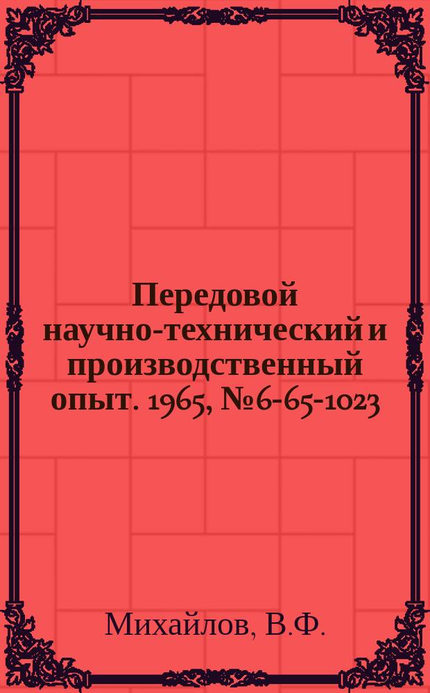Передовой научно-технический и производственный опыт. 1965, №6-65-1023 : Приспособление для шлифования шпаклеванной поверхности