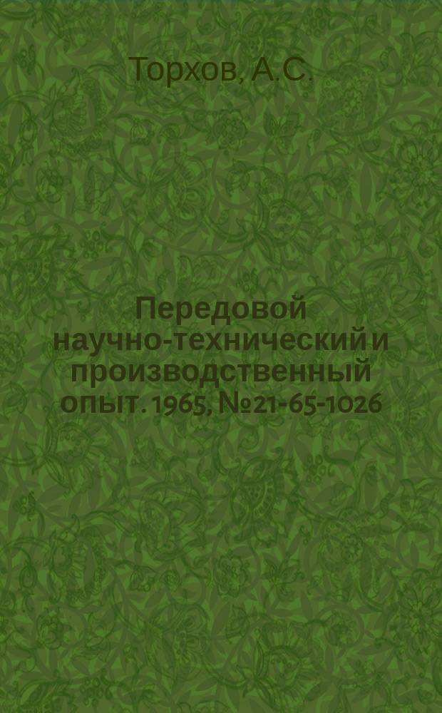 Передовой научно-технический и производственный опыт. 1965, №21-65-1026 : Модернизация и оснащение станков для групповой обработки ступенчатых валиков