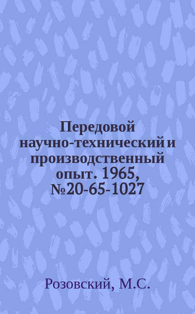 Передовой научно-технический и производственный опыт. 1965, №20-65-1027 : Накладные стружкопылеприемники