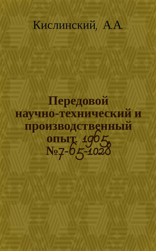 Передовой научно-технический и производственный опыт. 1965, №7-65-1028 : Реставрация гидравлических шлангов высокого давления