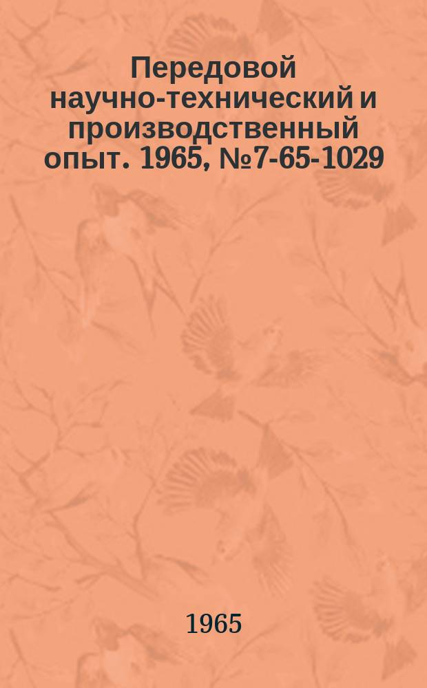 Передовой научно-технический и производственный опыт. 1965, №7-65-1029 : Механизированный склад для хранения лакокрасочных материалов