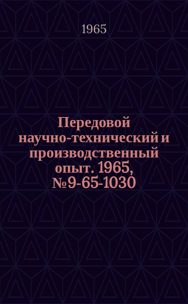 Передовой научно-технический и производственный опыт. 1965, №9-65-1030 : Восстановление алюминиевых деталей автомобилей электродуговой сваркой