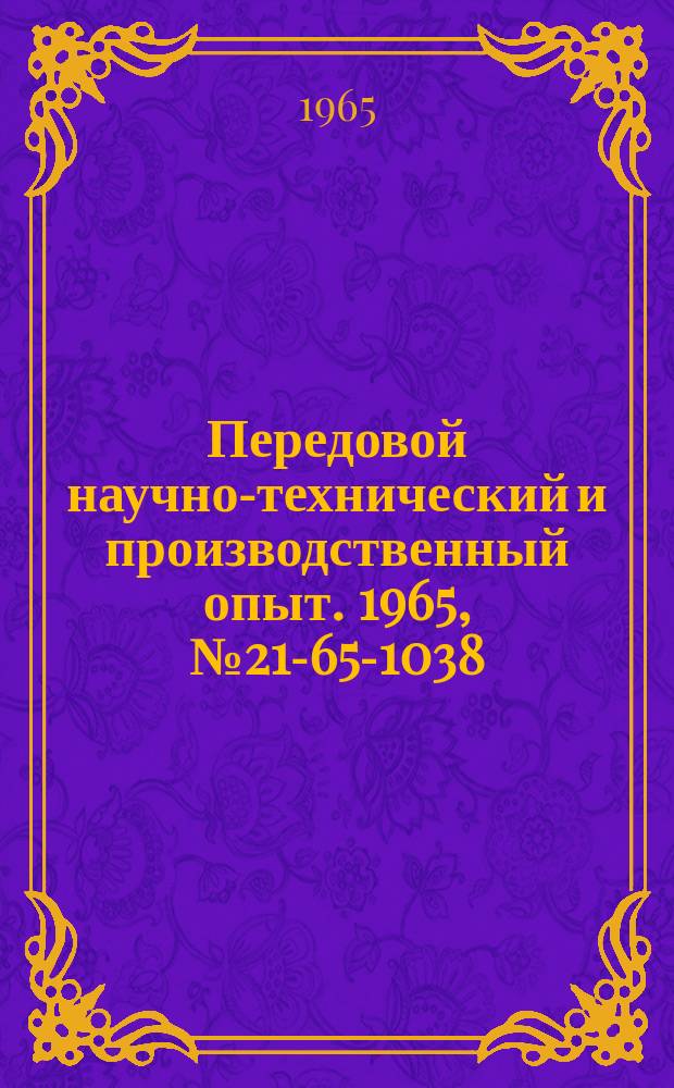 Передовой научно-технический и производственный опыт. 1965, №21-65-1038 : Модернизация смешивающих бегунов мод 112