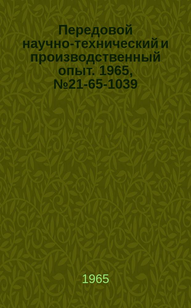 Передовой научно-технический и производственный опыт. 1965, №21-65-1039 : Электрический замок