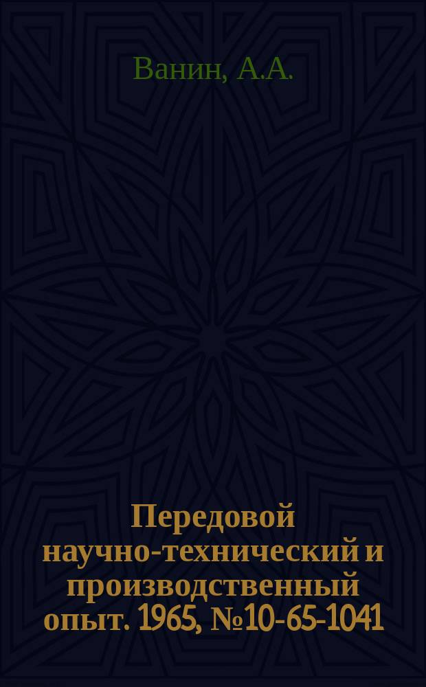 Передовой научно-технический и производственный опыт. 1965, №10-65-1041 : Реконструкция масляных клапанов на компрессорах 5Г-600/42-60