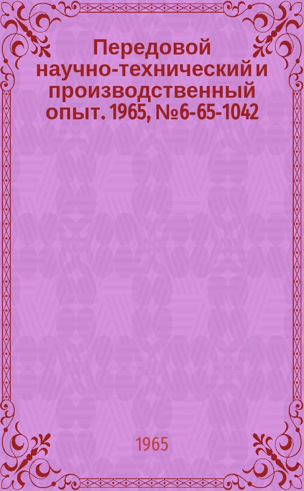 Передовой научно-технический и производственный опыт. 1965, №6-65-1042 : Высокопроизводительная технологическая оснастка