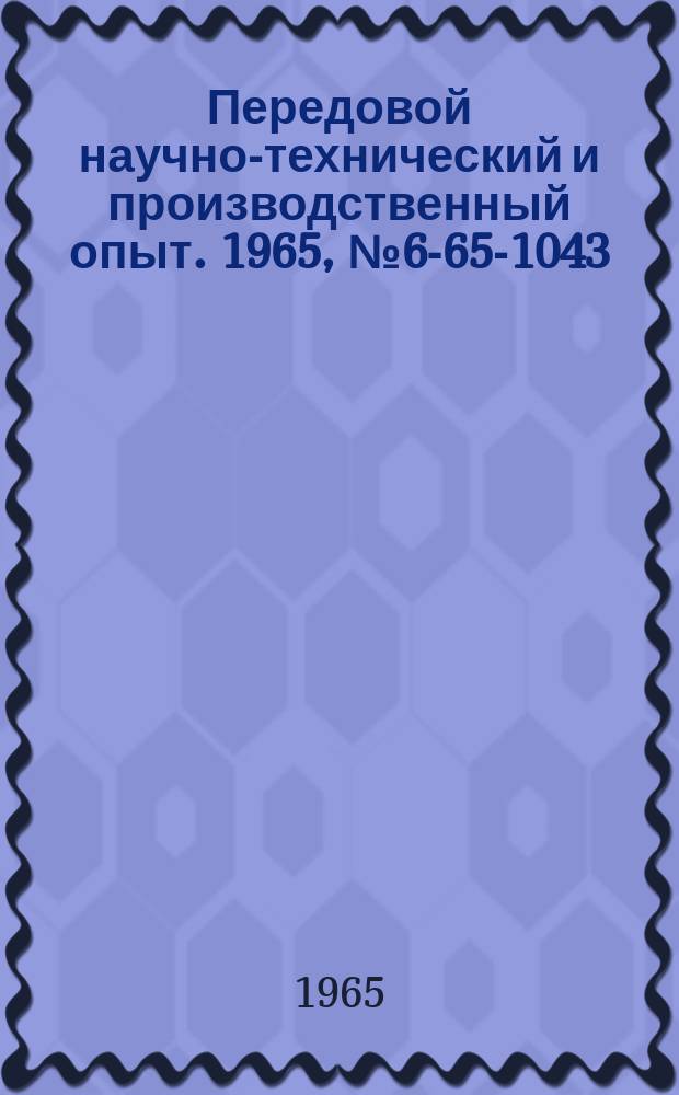 Передовой научно-технический и производственный опыт. 1965, №6-65-1043 : Гидрофицированные приспособления для алмазного растачивания отверстий в деталях типа шатунов