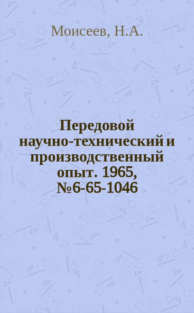 Передовой научно-технический и производственный опыт. 1965, №6-65-1046 : Применение алмазных шлифовальных кругов для обработки разверток, армированных твердыми сплавами