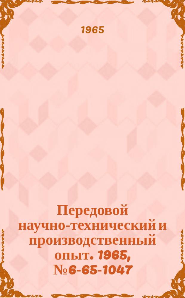 Передовой научно-технический и производственный опыт. 1965, №6-65-1047 : Безматрицевый штамп для изготовления фасонных патрубков