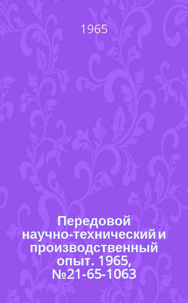 Передовой научно-технический и производственный опыт. 1965, №21-65-1063 : Виброгасящее устройство к бензиномоторному и пневматическому ручному инструменту