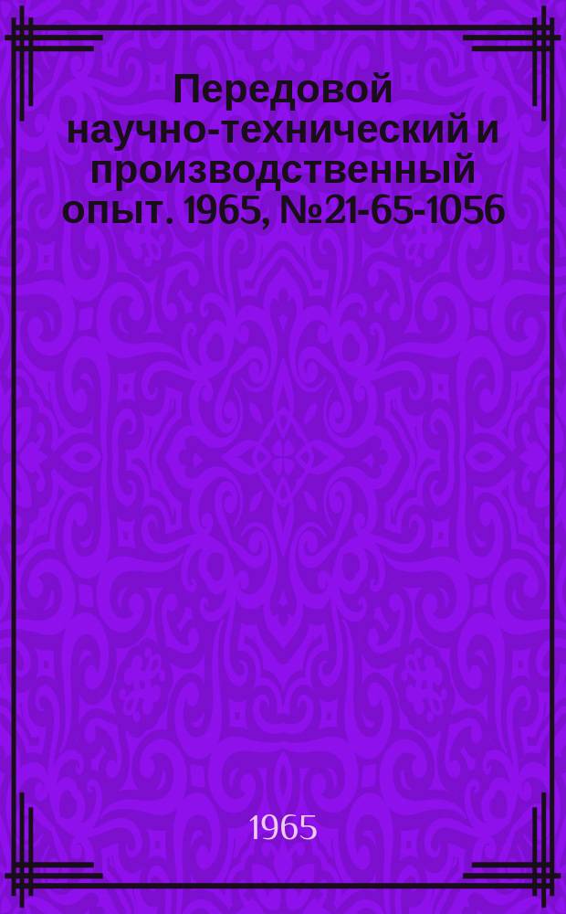 Передовой научно-технический и производственный опыт. 1965, №21-65-1056 : Модернизация станка мод 5Е32 для нарезания шлицев