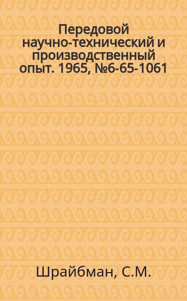 Передовой научно-технический и производственный опыт. 1965, №6-65-1061 : Приспособление для зажима зубчатых колес при протягивании отверстий